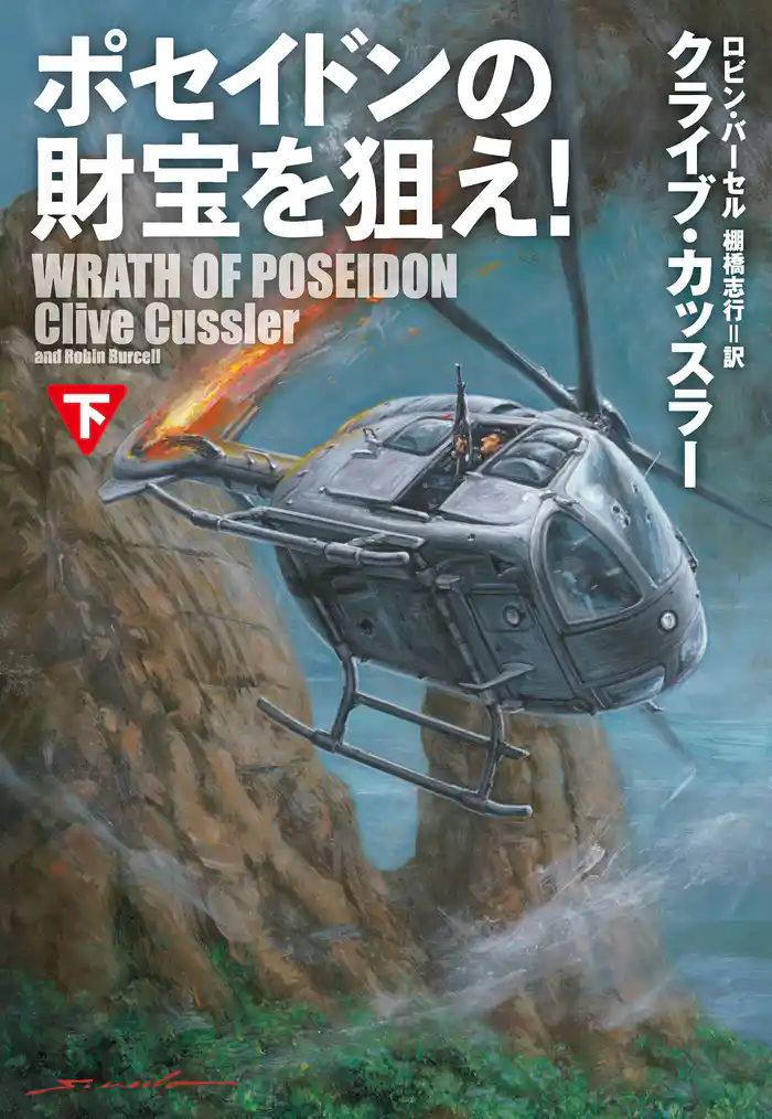 ポセイドンの財宝を狙え!(下)