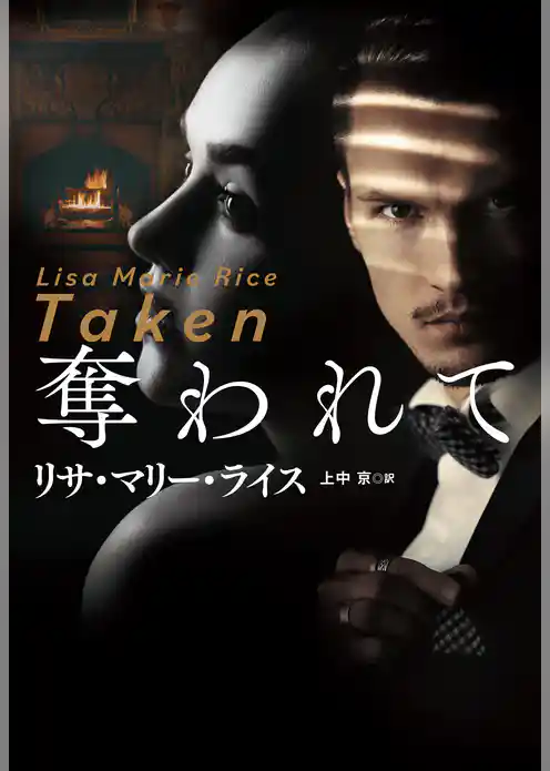 奪われて