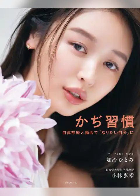 かぢ習慣　自律神経と腸活で「なりたい自分」に