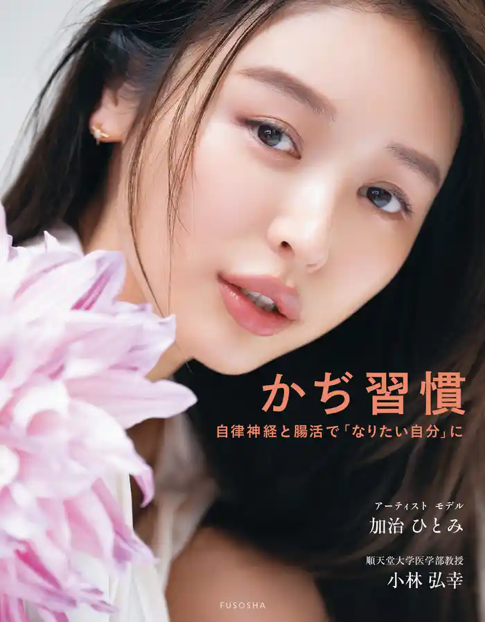 かぢ習慣 自律神経と腸活で「なりたい自分」に