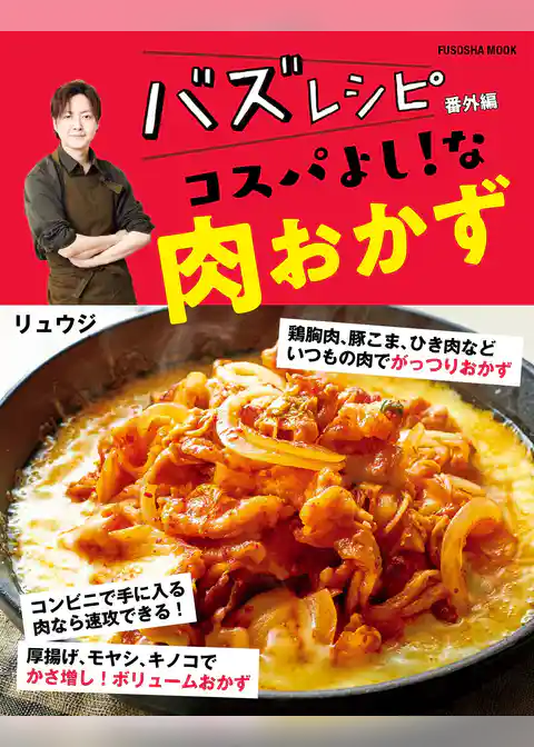 バズレシピ 番外編 コスパよし！な肉おかず
