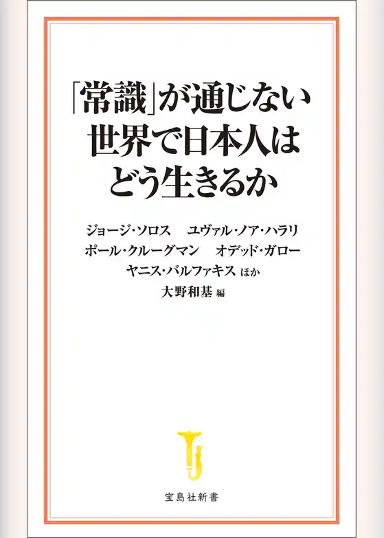 「常識」が通じない世界で日本人はどう生きるか
