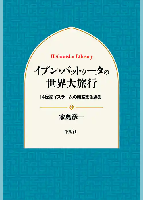 イブン・バットゥータの世界大旅行