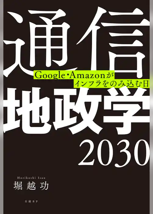 通信地政学2030　Google・Amazonがインフラをのみ込む日