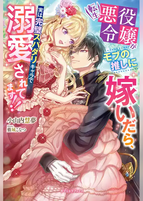 転生悪役令嬢がモブの推しに嫁いだら、実は完璧スパダリキャラで溺愛されてます！！【特典SS付き】