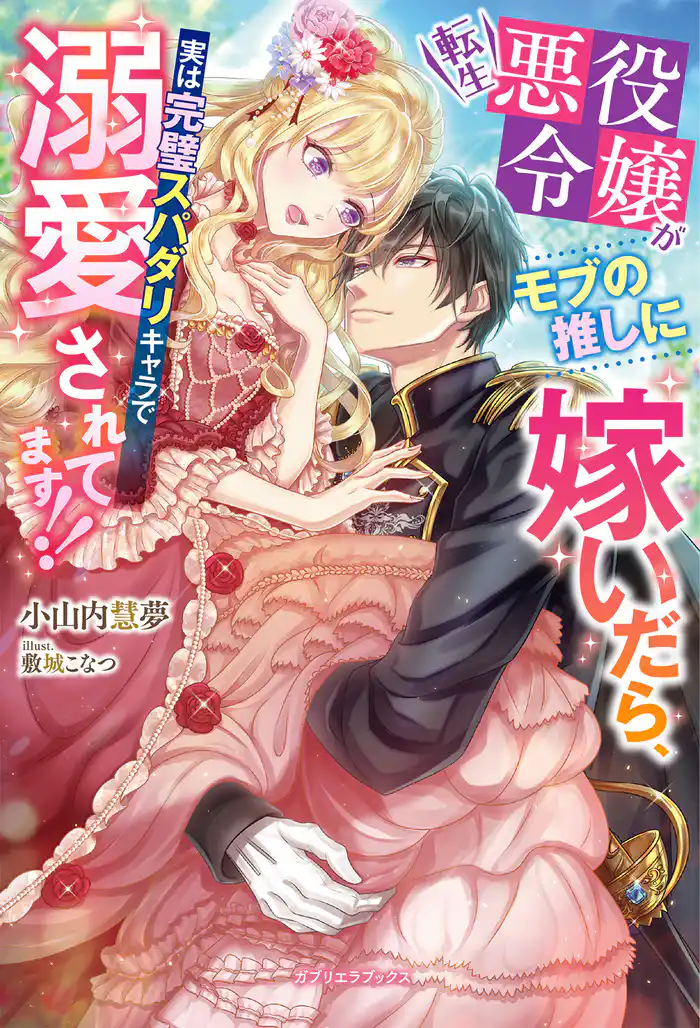 転生悪役令嬢がモブの推しに嫁いだら、実は完璧スパダリキャラで溺愛されてます！！【特典SS付き】