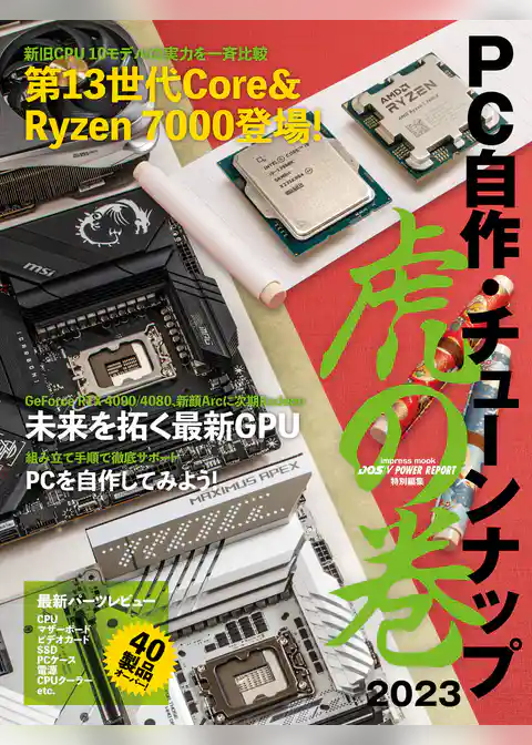 PC自作・チューンナップ虎の巻 2023【DOS/V POWER REPORT 特別編集】