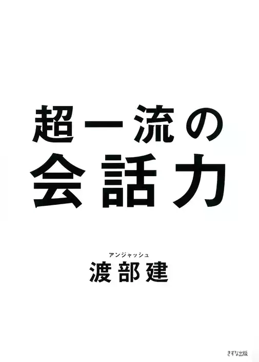超一流の会話力（きずな出版）