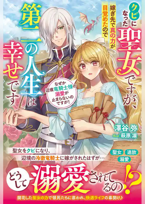 クビになった聖女ですが、嫁ぎ先で真の力が目覚めたので第二の人生は幸せです　なぜか辺境竜騎士様の溺愛が止まらないのですが！