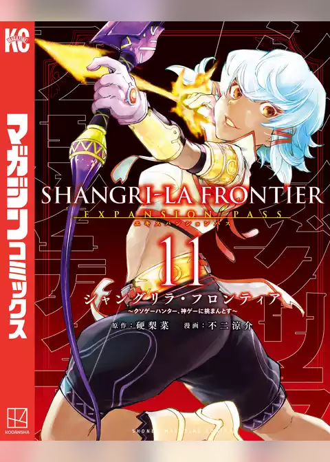 シャングリラ・フロンティア（１１）エキスパンションパス　～クソゲーハンター、神ゲーに挑まんとす～