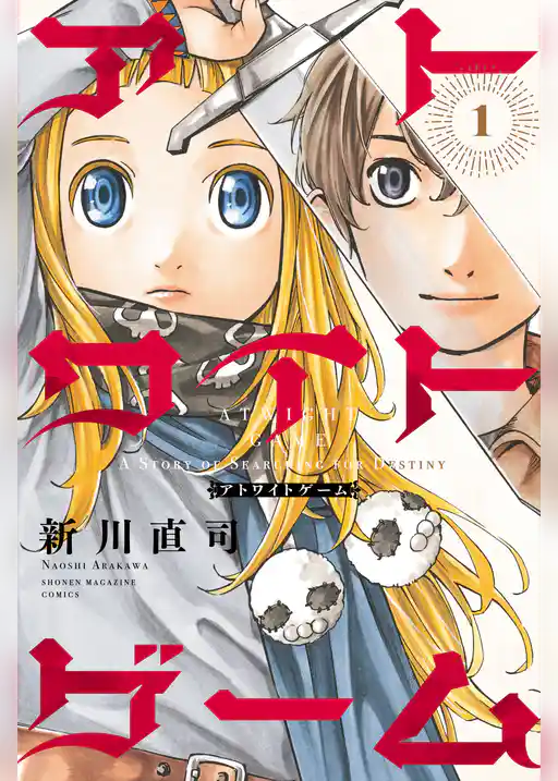 アトワイトゲーム（１）