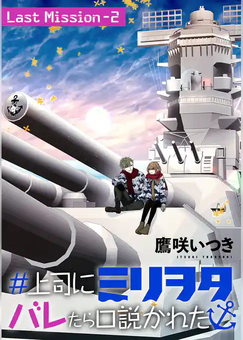 ＃上司にミリヲタバレたら口説かれた［1話売り］