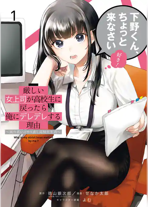 厳しい女上司が高校生に戻ったら俺にデレデレする理由～両片思いのやり直し高校生生活～