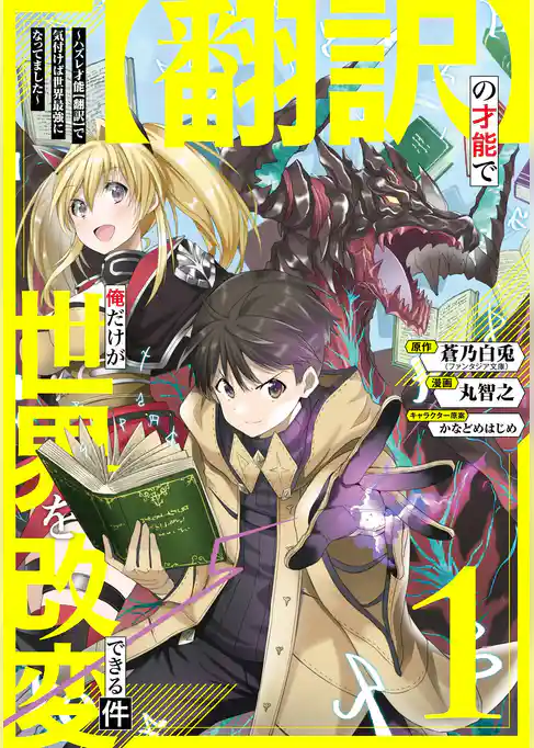 【翻訳】の才能で俺だけが世界を改変できる件　～ハズレ才能【翻訳】で気付けば世界最強になってました～