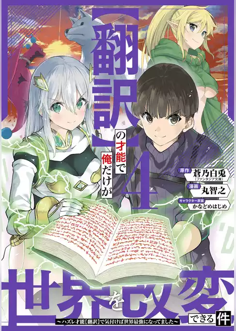 【翻訳】の才能で俺だけが世界を改変できる件　～ハズレ才能【翻訳】で気付けば世界最強になってました～