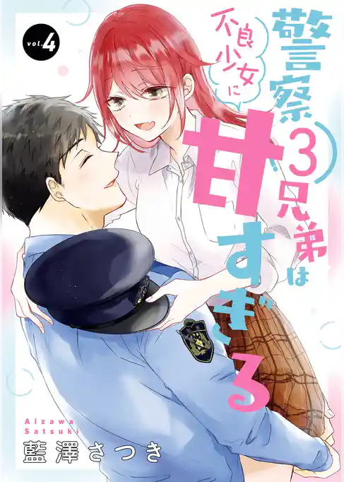 警察3兄弟は不良少女に甘すぎる