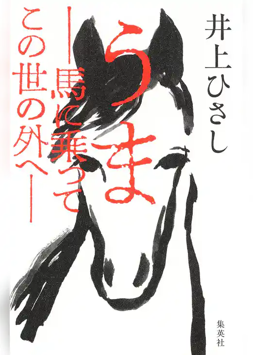 うま――馬に乗ってこの世の外へ――