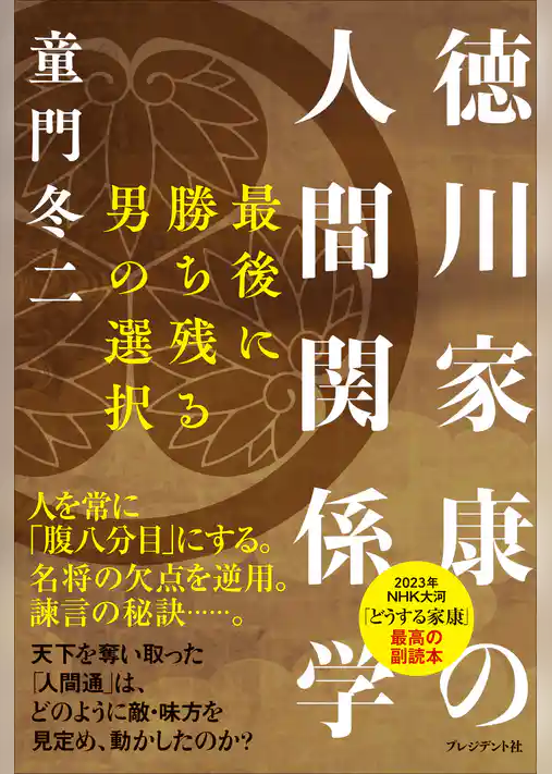 徳川家康の人間関係学――最後に勝ち残る男の選択