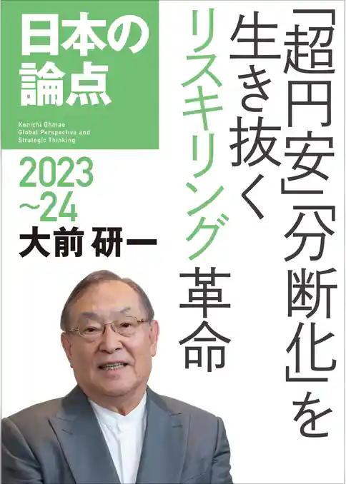 日本の論点2023～24――「超円安」「分断化」を生き抜くリスキリング革命