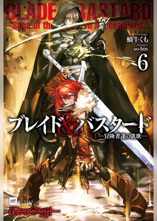 ブレイド＆バスタード