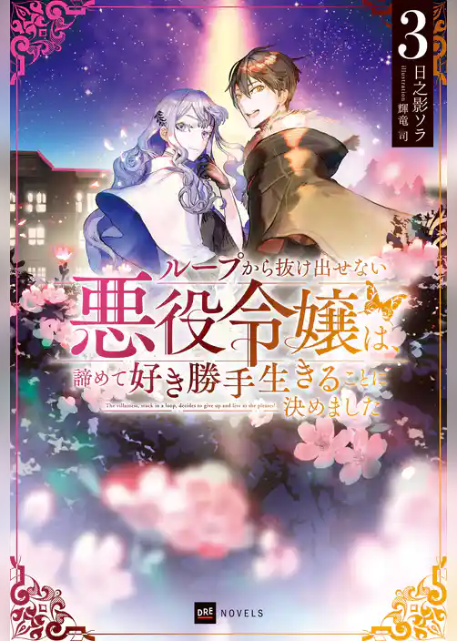 ループから抜け出せない悪役令嬢は、諦めて好き勝手生きることに決めました