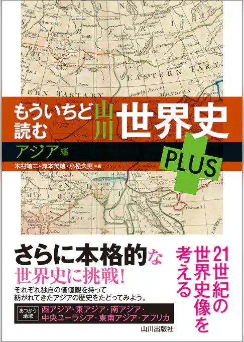 もういちど読む山川世界史 PLUS アジア編