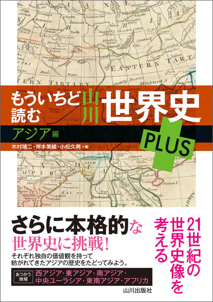 もういちど読む山川世界史 PLUSアジア編