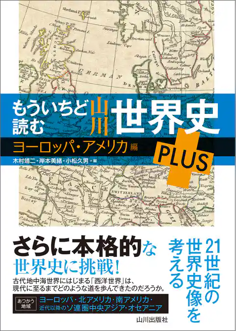もういちど読む山川世界史 PLUS ヨーロッパ・アメリカ編