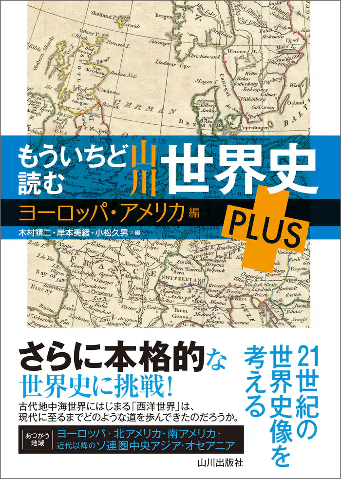 もういちど読む 山川世界史 PLUS ヨーロッパ・アメリカ編