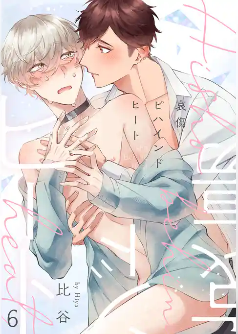 哀傷ビハインドヒート