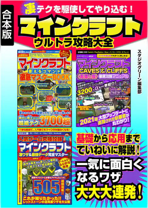 凄テクを駆使してやり込む！マインクラフト ウルトラ攻略大全