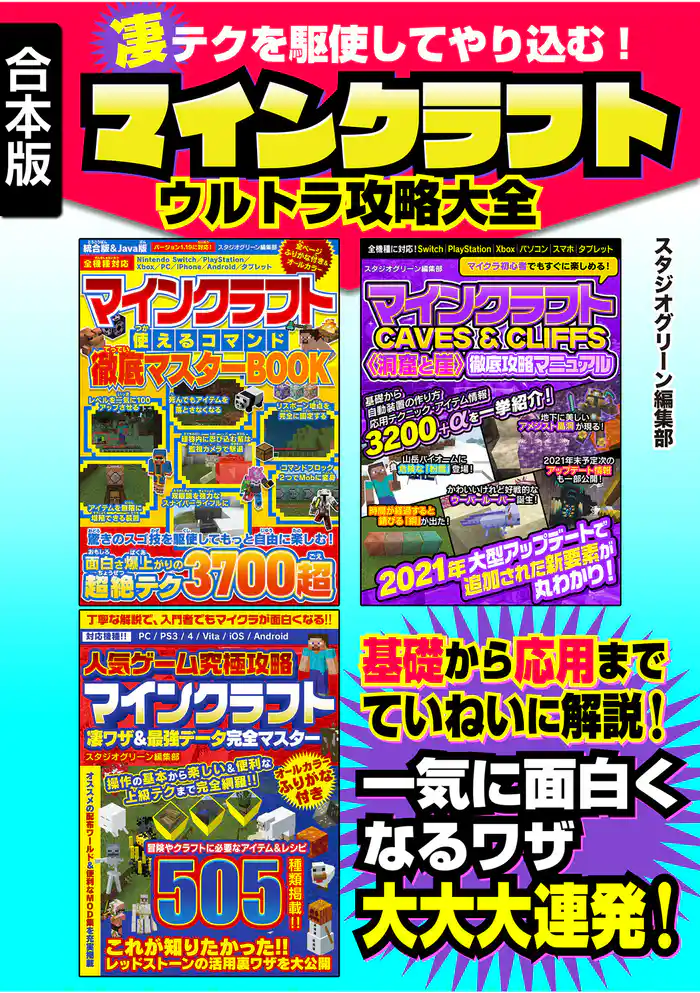 凄テクを駆使してやり込む!マインクラフト ウルトラ攻略大全