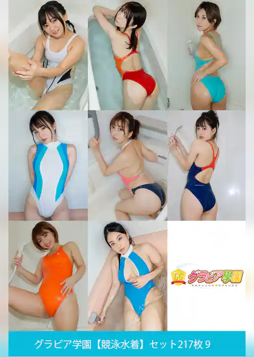 グラビア学園【競泳水着】セット217枚 9