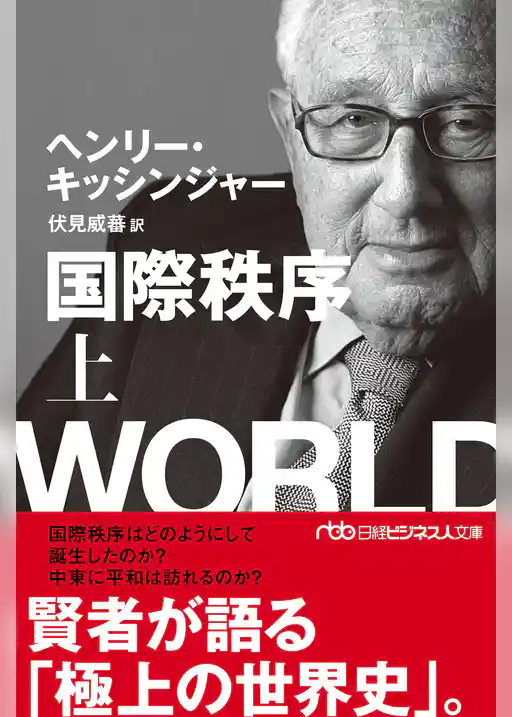 国際秩序（上）