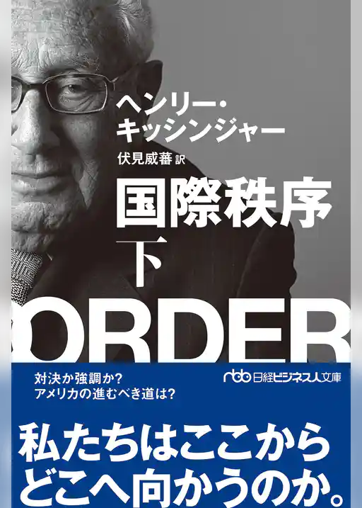 国際秩序（下）