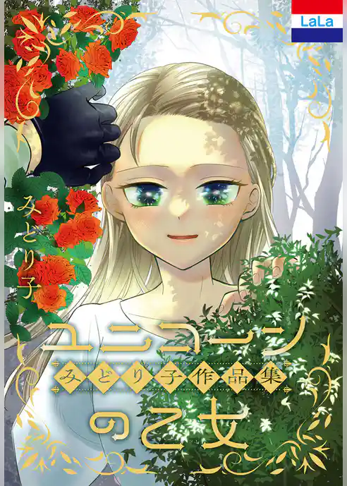 みどり子作品集「ユニコーンの乙女」