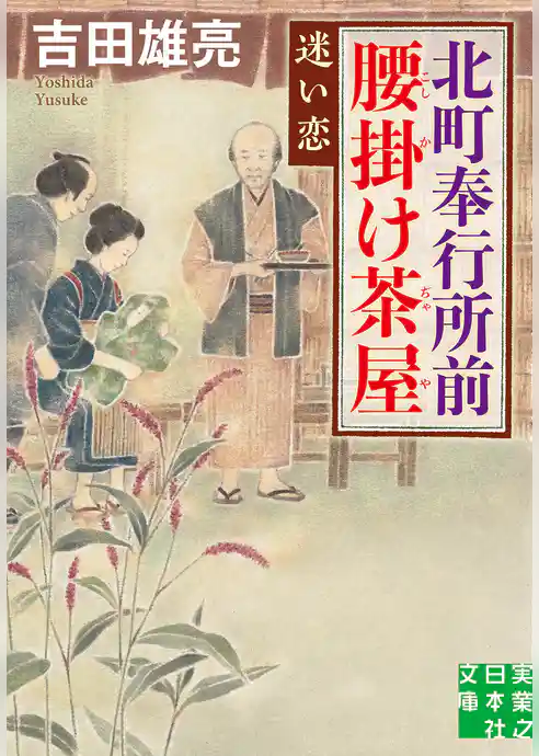 北町奉行所前腰掛け茶屋　迷い恋