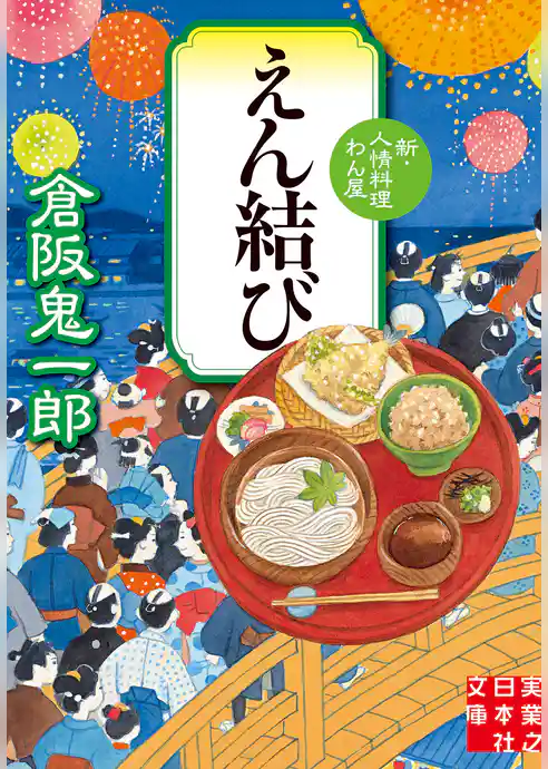 えん結び　新・人情料理わん屋