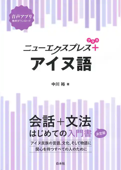 ニューエクスプレスプラス　アイヌ語