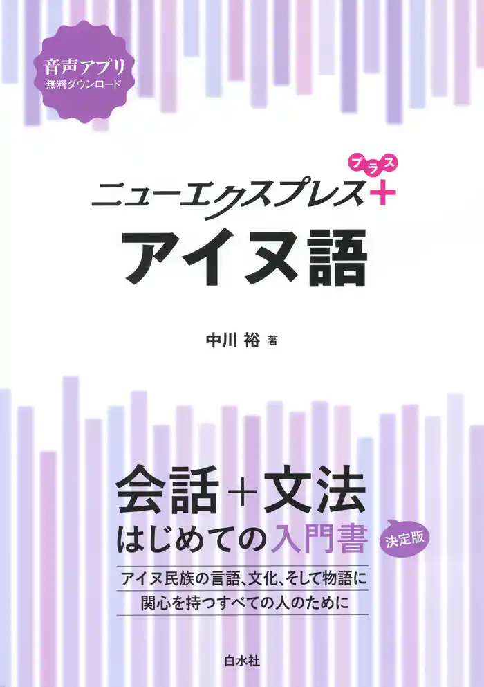 ニューエクスプレスプラス アイヌ語