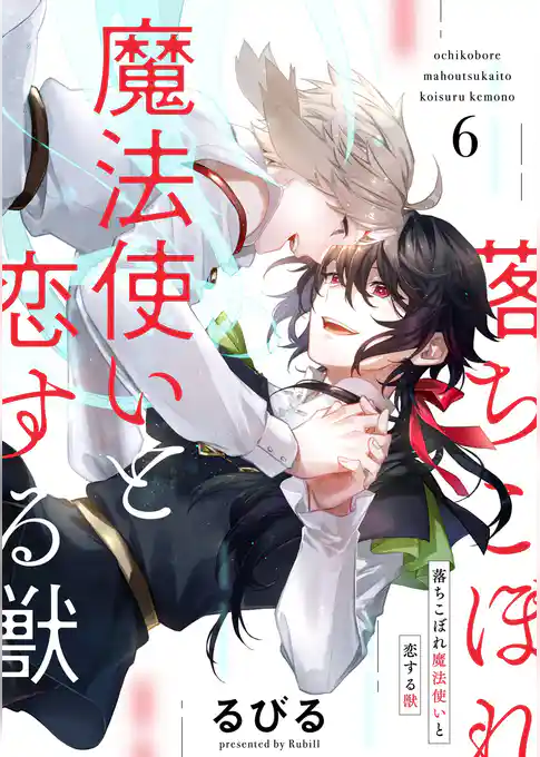 落ちこぼれ魔法使いと恋する獣【分冊版】