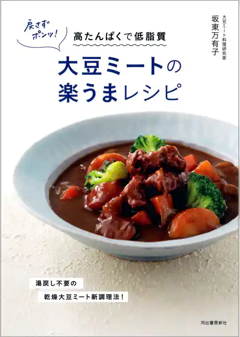 戻さずポンッ！大豆ミートの楽うまレシピ　高たんぱくで低脂質