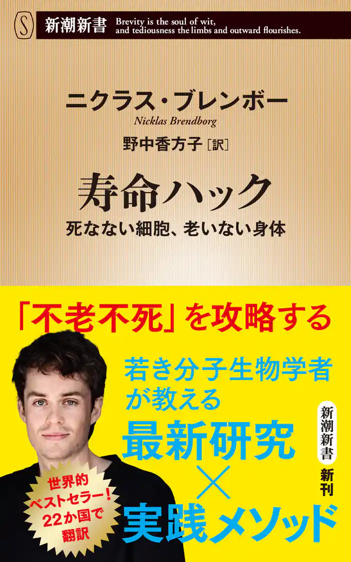 寿命ハック―死なない細胞、老いない身体―（新潮新書）