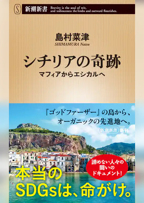シチリアの奇跡―マフィアからエシカルへ―（新潮新書）