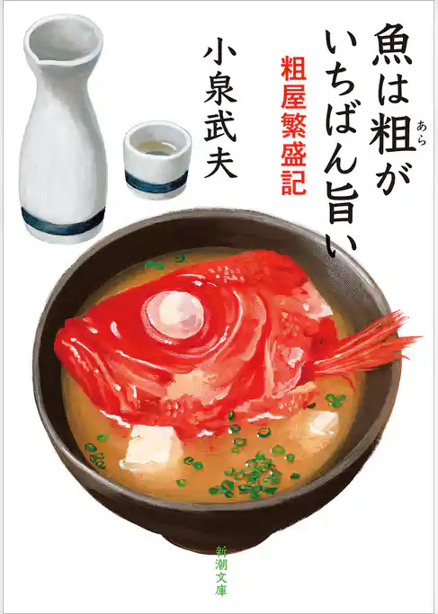 魚は粗がいちばん旨い―粗屋繁盛記―（新潮文庫）