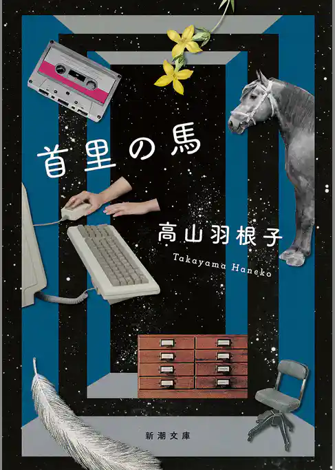 首里の馬（新潮文庫）