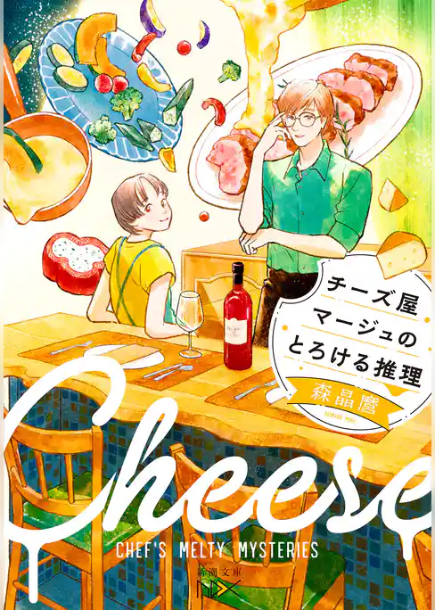 チーズ屋マージュのとろける推理（新潮文庫nex）