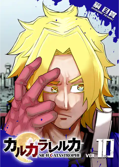 カルカラレルカ　SR-H CATASTROPHE