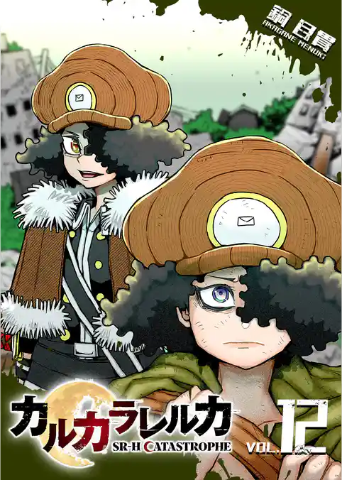 カルカラレルカ　SR-H CATASTROPHE