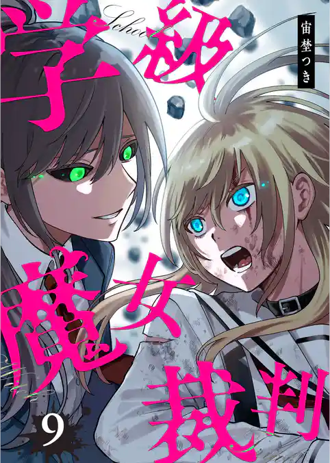 学級魔女裁判